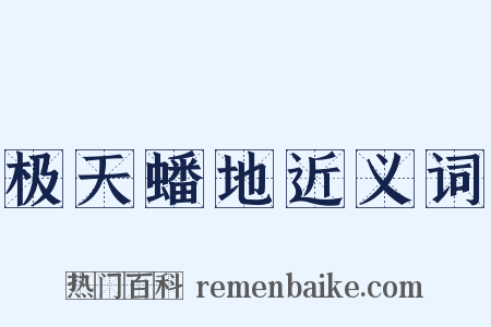 极天蟠地近义词是什么意思的图片
